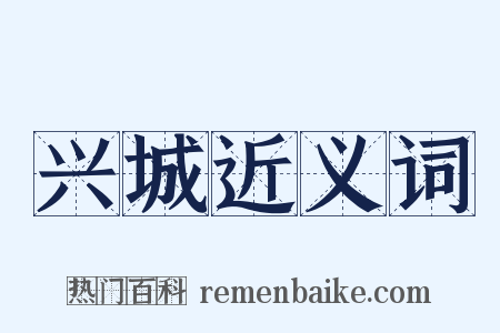 兴城近义词是什么意思的图片